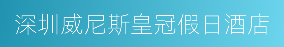 深圳威尼斯皇冠假日酒店的同义词