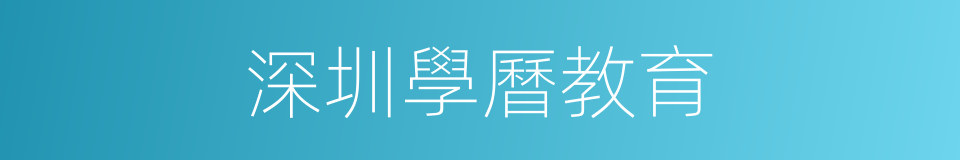 深圳學曆教育的同義詞