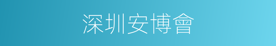 深圳安博會的同義詞