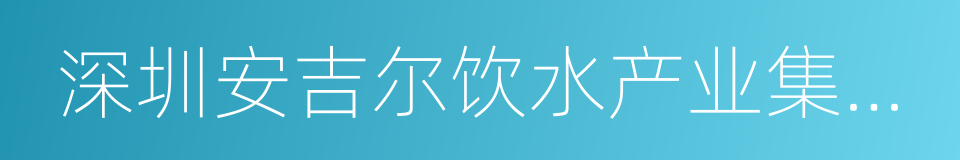 深圳安吉尔饮水产业集团有限公司的同义词