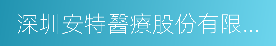 深圳安特醫療股份有限公司的同義詞