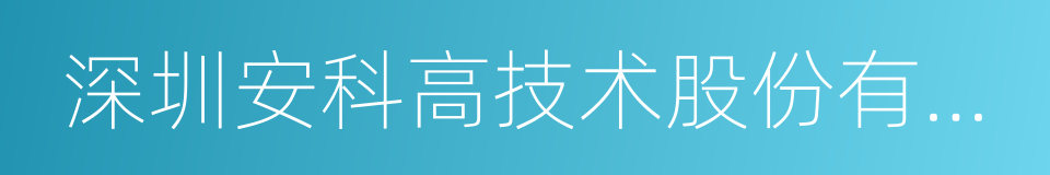 深圳安科高技术股份有限公司的同义词