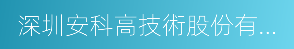 深圳安科高技術股份有限公司的同義詞