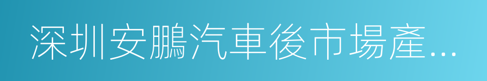 深圳安鵬汽車後市場產業基金的同義詞