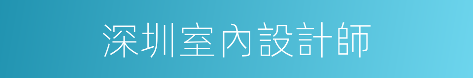 深圳室內設計師的同義詞