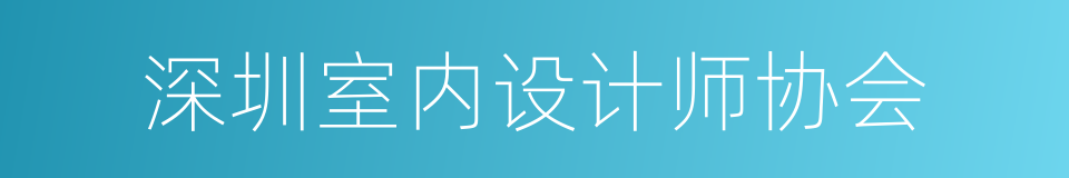 深圳室内设计师协会的同义词