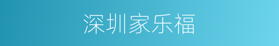 深圳家乐福的同义词