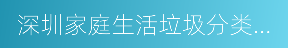 深圳家庭生活垃圾分类投放指引的同义词