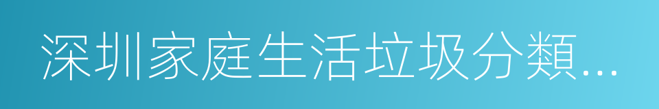 深圳家庭生活垃圾分類投放指引的同義詞