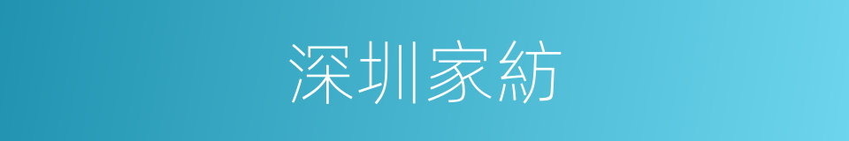 深圳家紡的同義詞