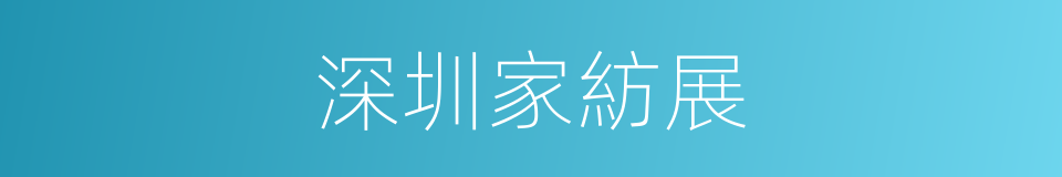 深圳家紡展的同義詞