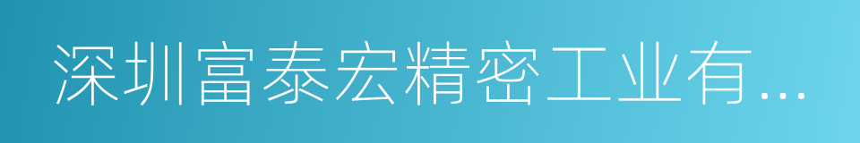 深圳富泰宏精密工业有限公司的同义词