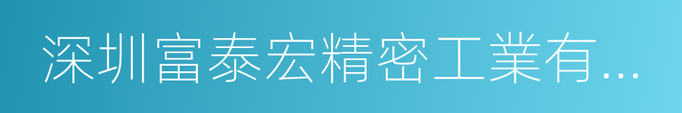 深圳富泰宏精密工業有限公司的同義詞