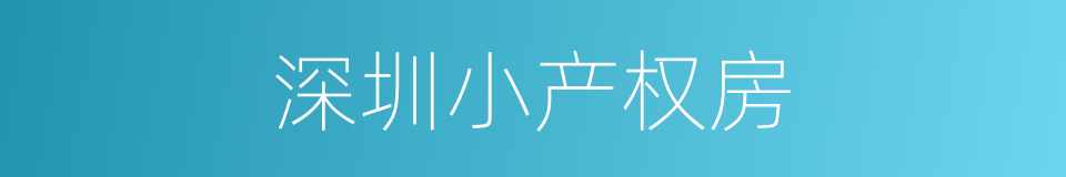 深圳小产权房的同义词