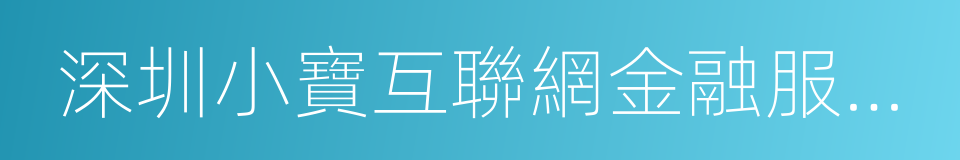 深圳小寶互聯網金融服務有限公司的同義詞