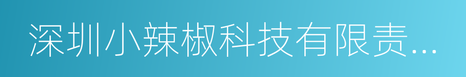 深圳小辣椒科技有限责任公司的意思