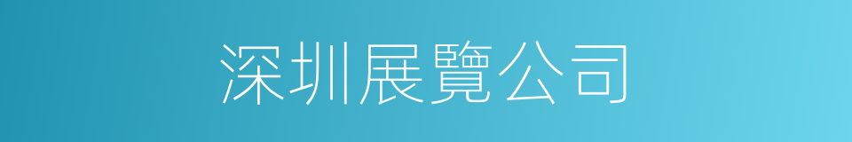 深圳展覽公司的同義詞