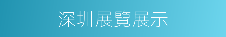 深圳展覽展示的同義詞