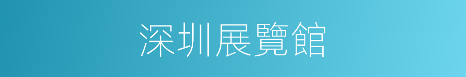 深圳展覽館的同義詞