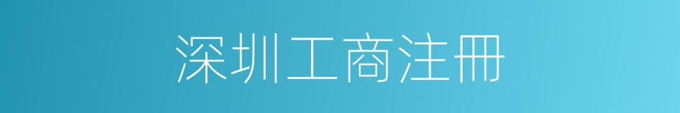 深圳工商注冊的同義詞