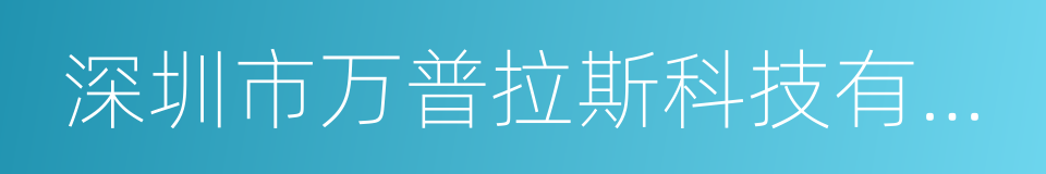 深圳市万普拉斯科技有限公司的同义词