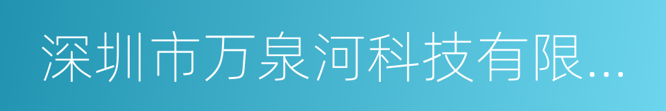 深圳市万泉河科技有限公司的同义词