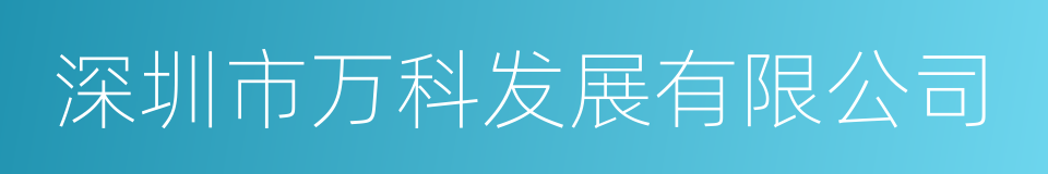 深圳市万科发展有限公司的同义词