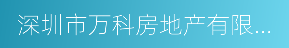 深圳市万科房地产有限公司的同义词