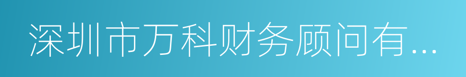 深圳市万科财务顾问有限公司的同义词