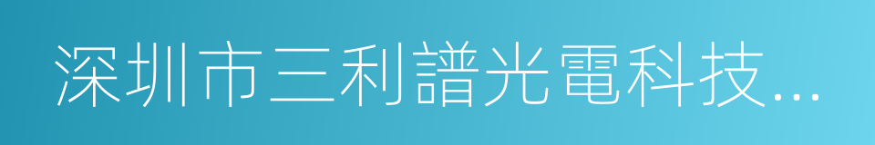 深圳市三利譜光電科技股份有限公司的同義詞