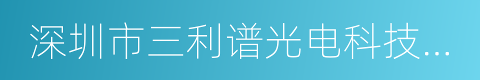 深圳市三利谱光电科技股份有限公司的同义词