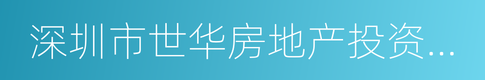 深圳市世华房地产投资顾问有限公司的同义词