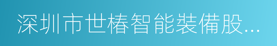 深圳市世椿智能裝備股份有限公司的同義詞