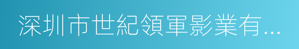 深圳市世紀領軍影業有限公司的同義詞