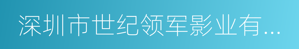 深圳市世纪领军影业有限公司的同义词