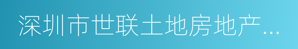 深圳市世联土地房地产评估有限公司的同义词