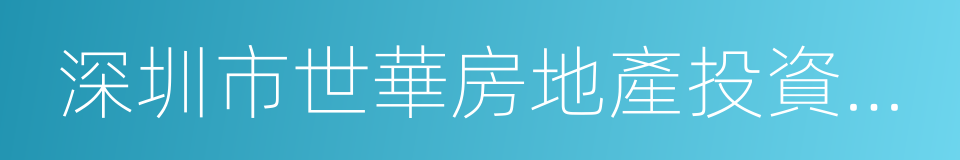 深圳市世華房地產投資顧問有限公司的同義詞