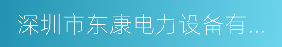 深圳市东康电力设备有限公司的同义词