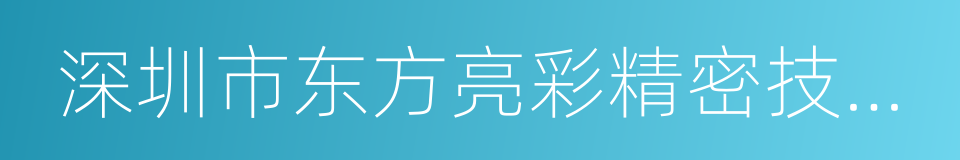 深圳市东方亮彩精密技术有限公司的同义词