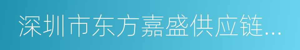 深圳市东方嘉盛供应链股份有限公司的同义词