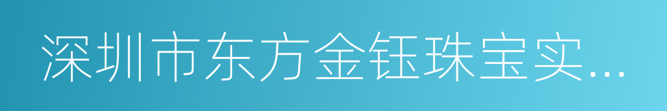 深圳市东方金钰珠宝实业有限公司的同义词