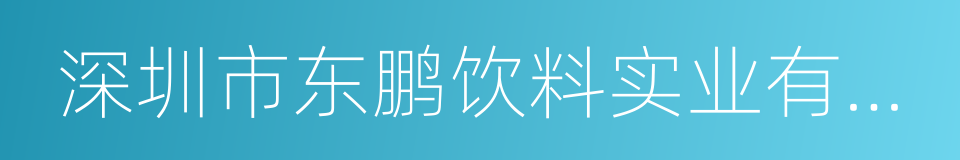 深圳市东鹏饮料实业有限公司的同义词