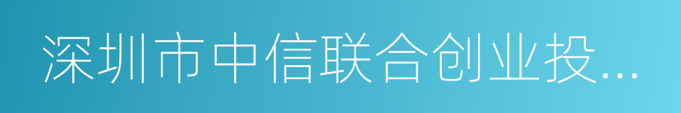 深圳市中信联合创业投资有限公司的同义词