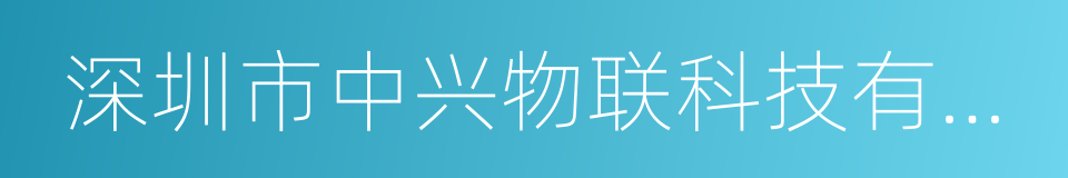 深圳市中兴物联科技有限公司的同义词