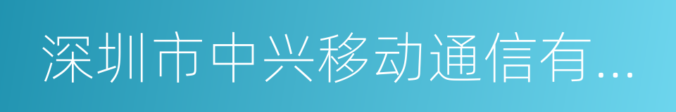 深圳市中兴移动通信有限公司的同义词