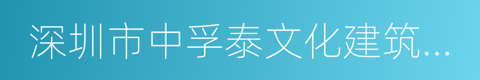 深圳市中孚泰文化建筑建设股份有限公司的同义词