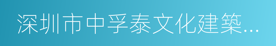 深圳市中孚泰文化建築建設股份有限公司的同義詞