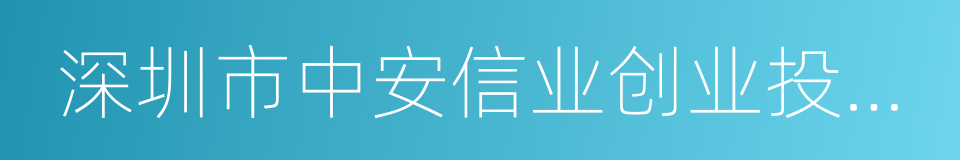 深圳市中安信业创业投资有限公司的同义词