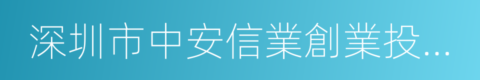 深圳市中安信業創業投資有限公司的同義詞