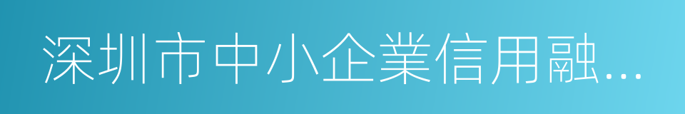 深圳市中小企業信用融資擔保集團有限公司的同義詞